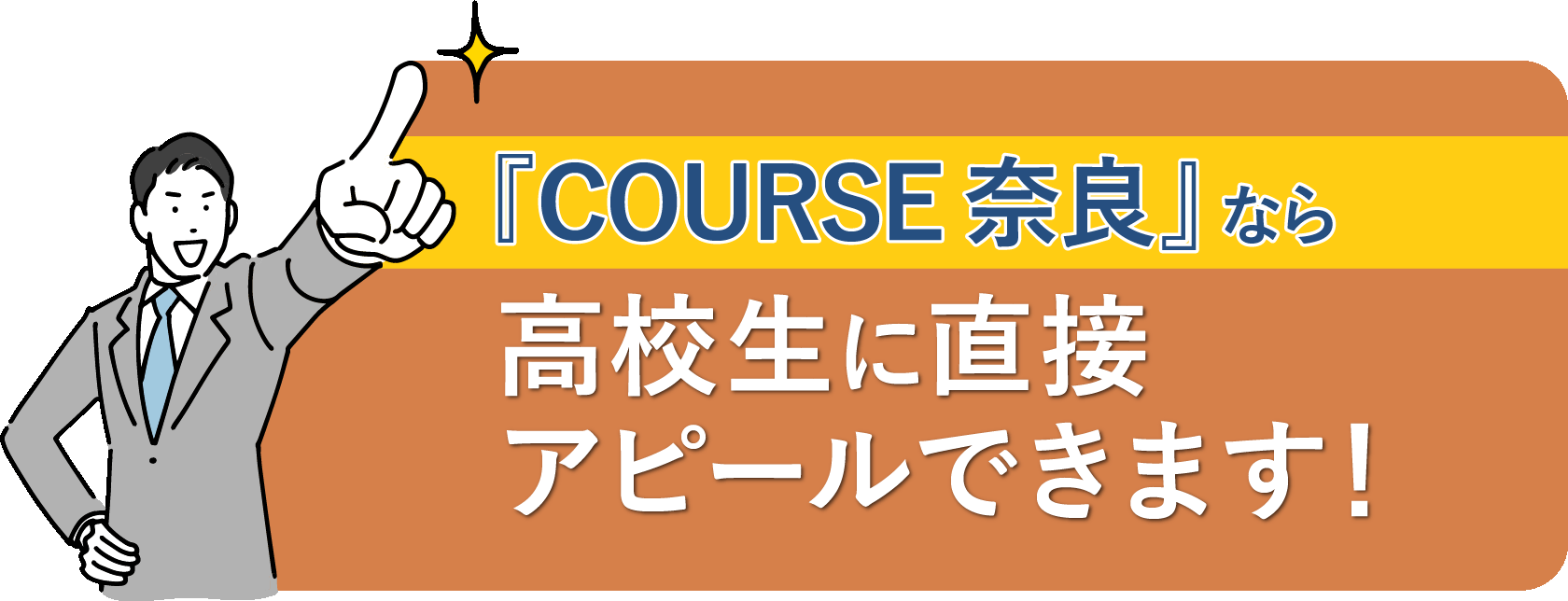 高校生に直接アピールできます！