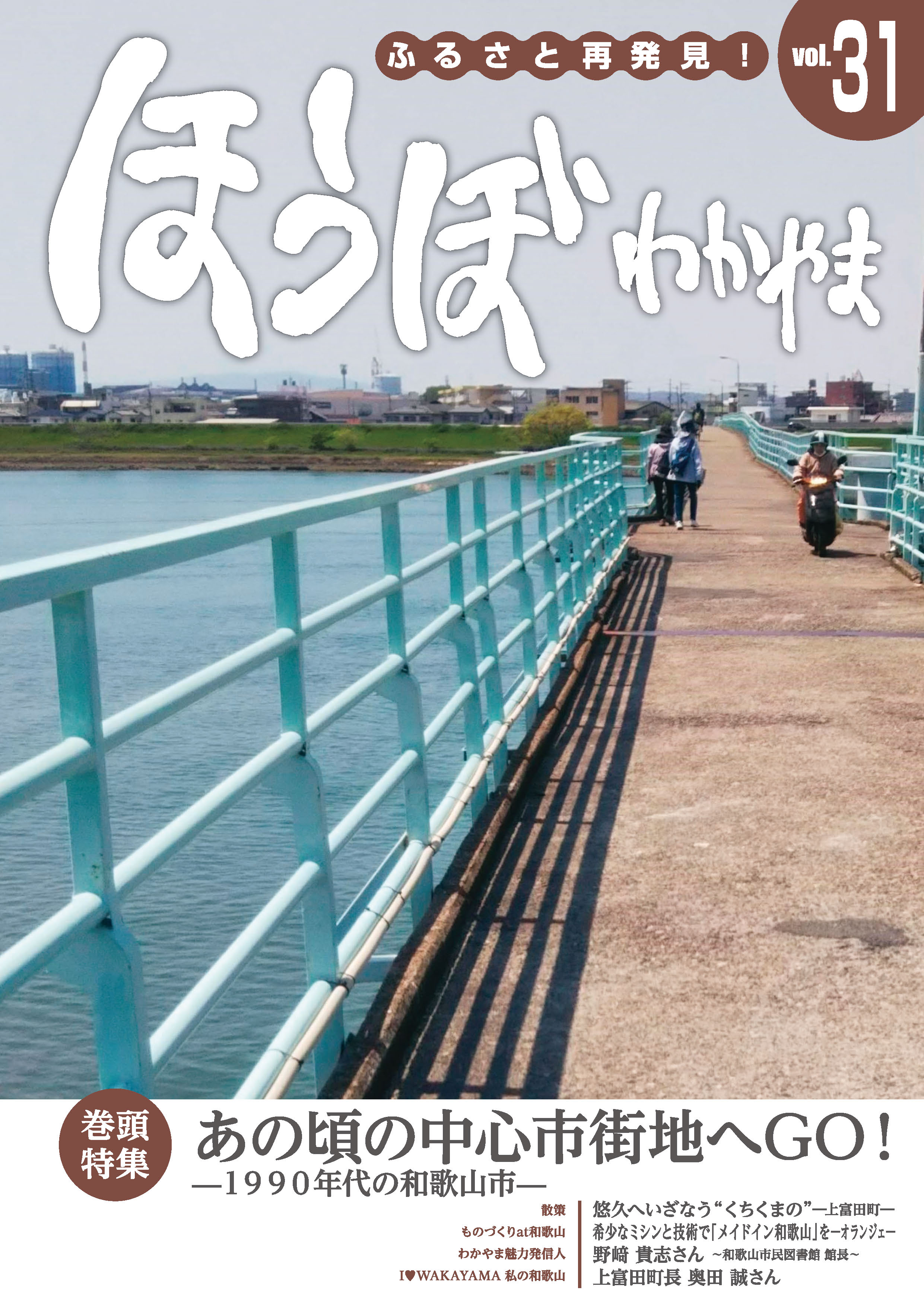 ほうぼVol.31