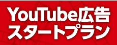 YouTube広告　スタートプラン