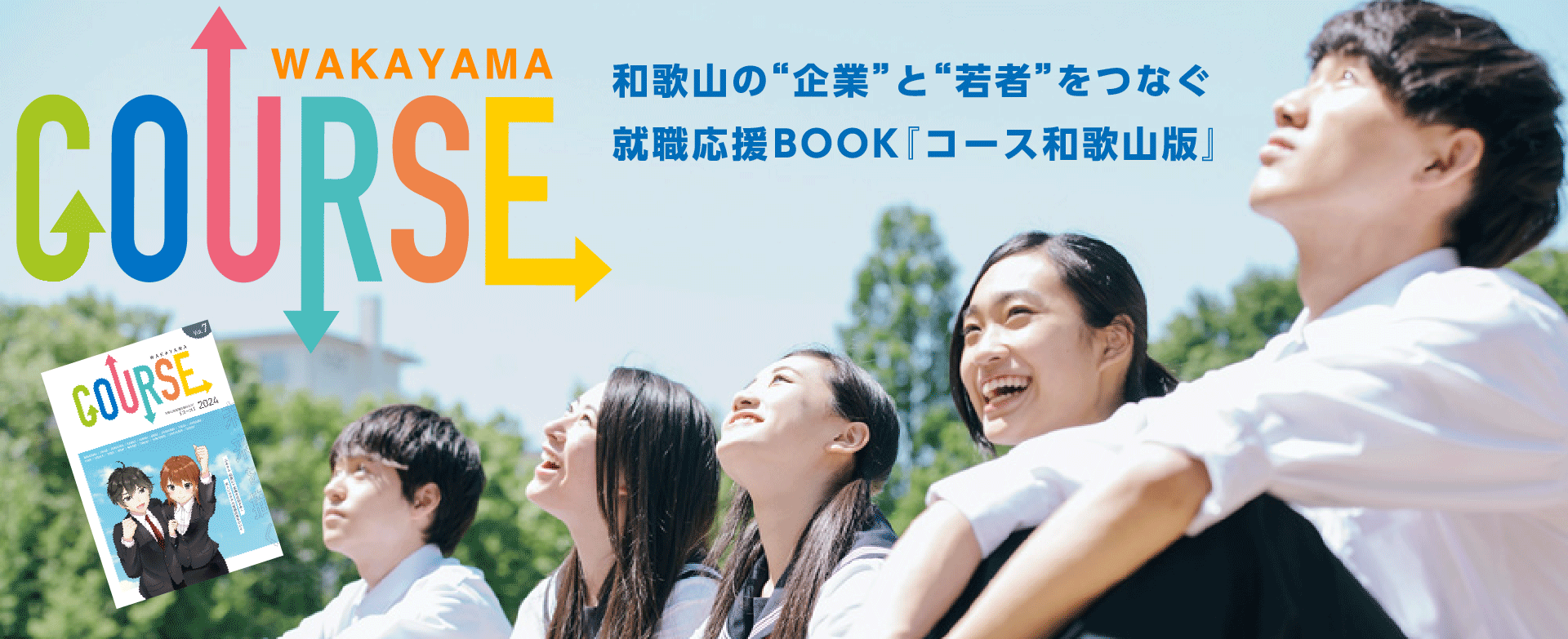 就職応援BOOKコース和歌山版