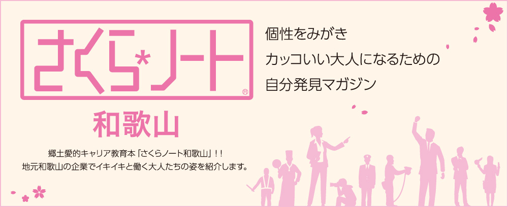 郷土愛的キャリア教育本「さくらノート和歌山」