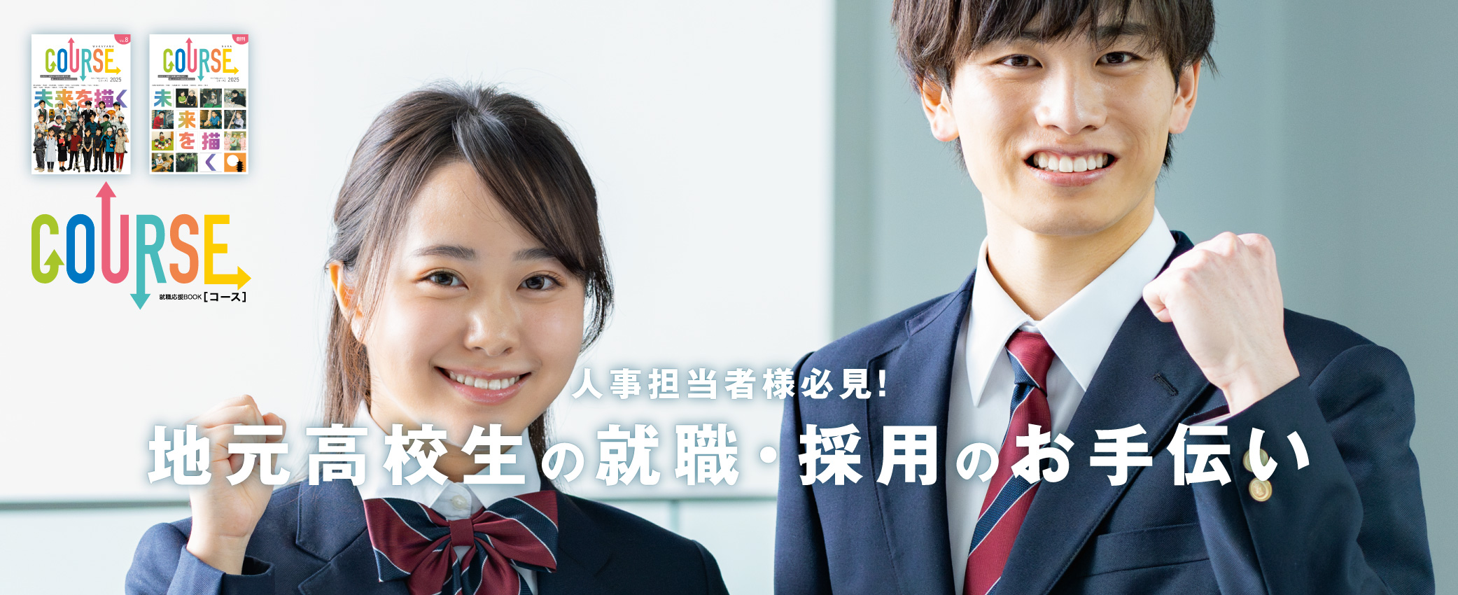 就職応援BOOKコース和歌山版