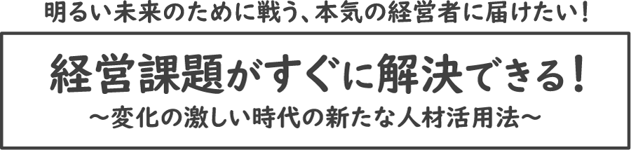 経営課題解決セミナー