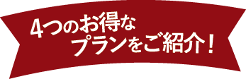 4つのプラン