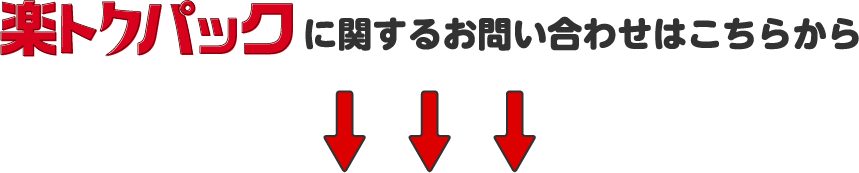 楽トクパックに関するお問い合わせはこちらから