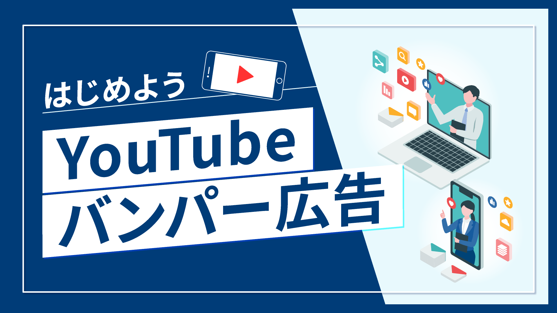 Youtubeバンパー広告