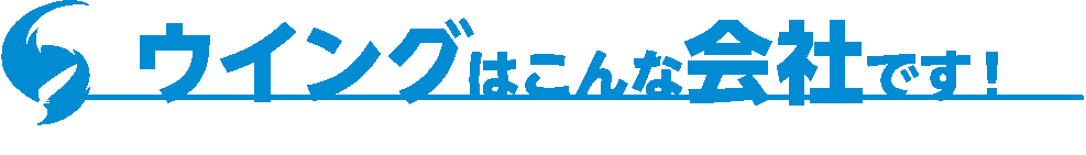 ウイングはこんな会社です！