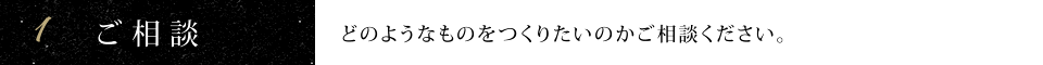 1.ご相談