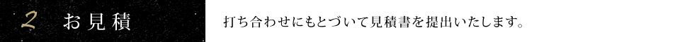 2.お見積