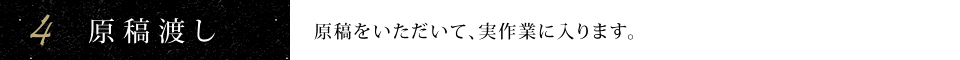 4.原稿渡し