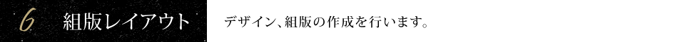 6.組版レイアウト