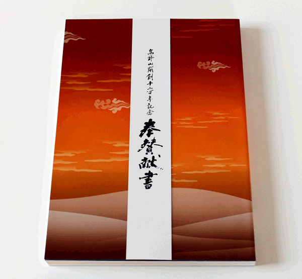 「高野山開創千二百年記念　奉賛献書」図録